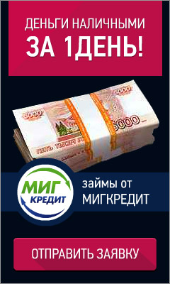 МигКредит - Наличные за Один День - Сочи