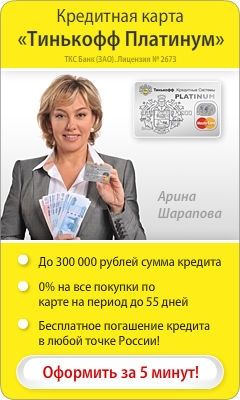 Тинькофф Платинум - Кредитная Карта - Новошахтинск