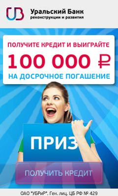 Кредит УБРиР  - до 1 000 000 рублей - Калининград