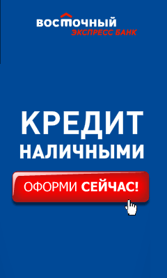 Восточный Экспресс Банк - Наличные за 5 минут - Новосибирск